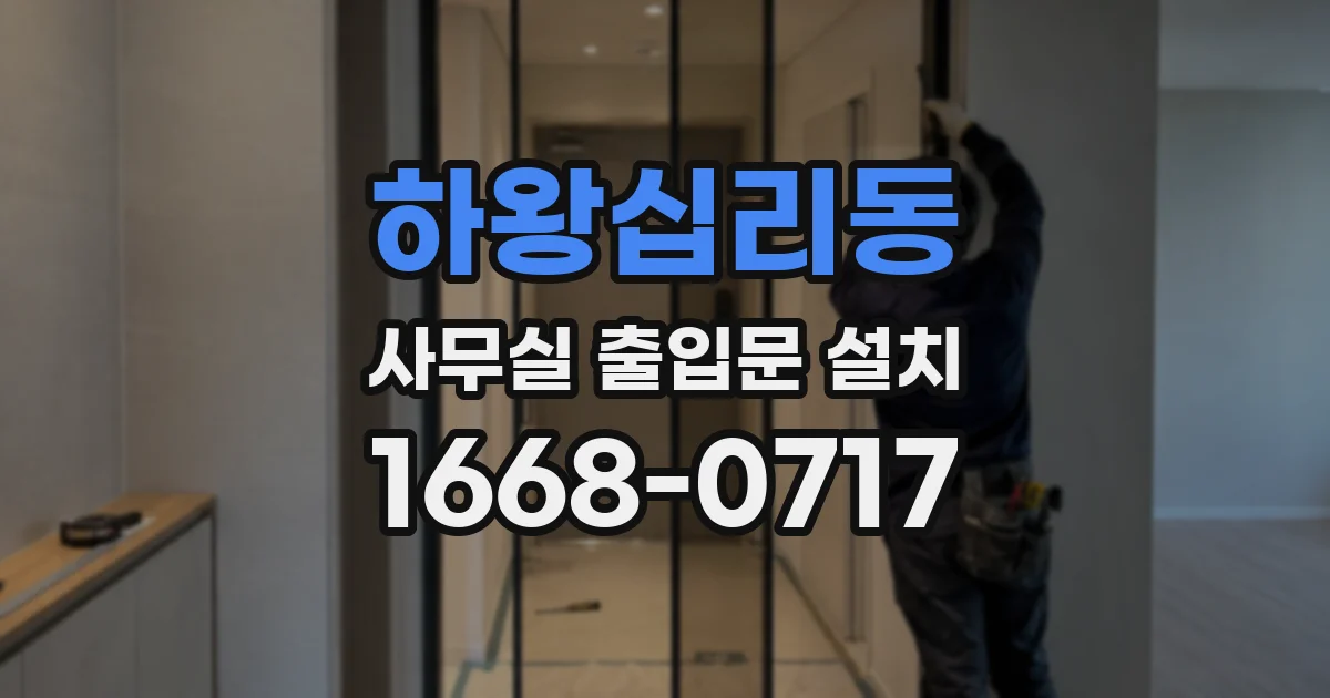 하왕십리동 사무실 출입문 설치
