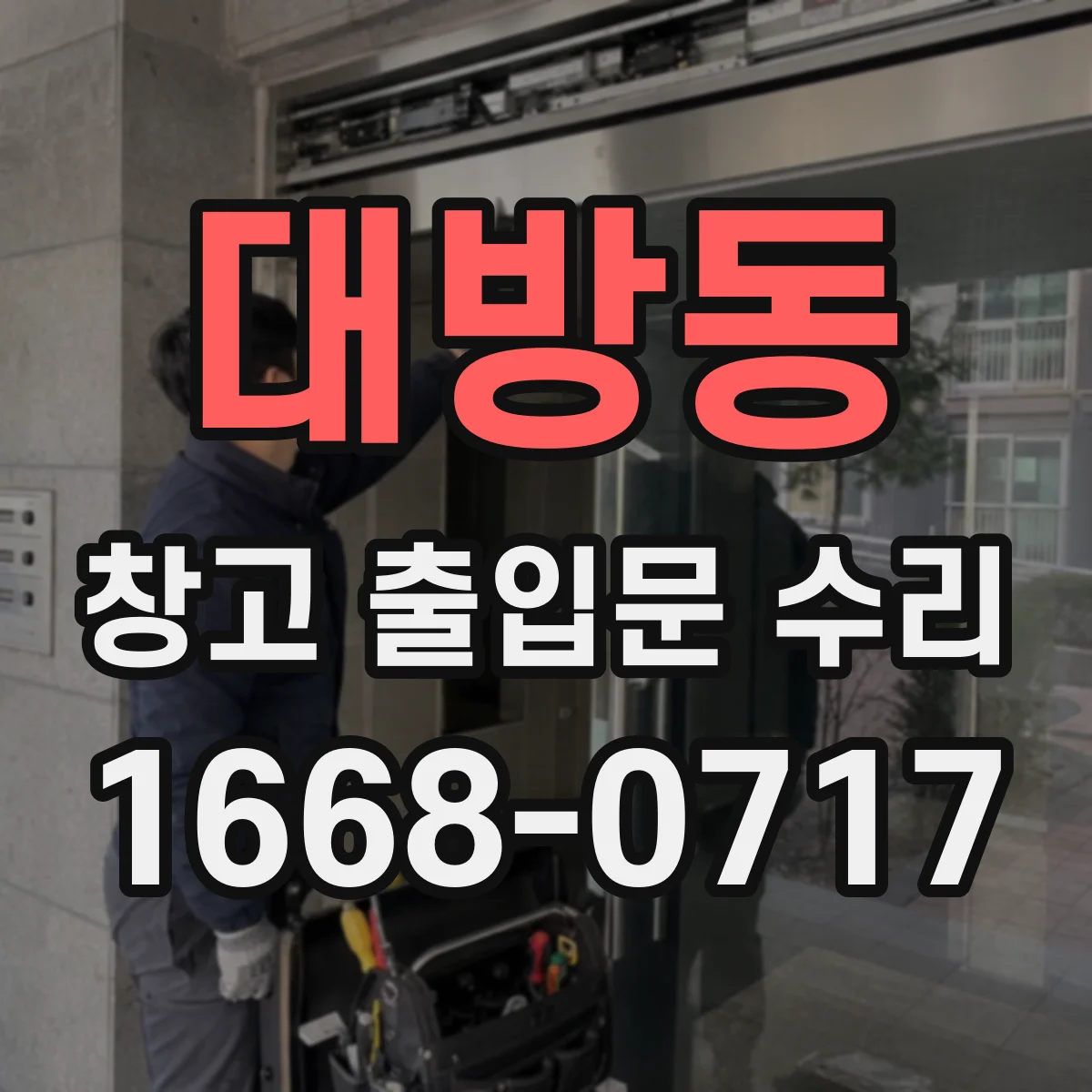 대방동 창고 출입문 수리