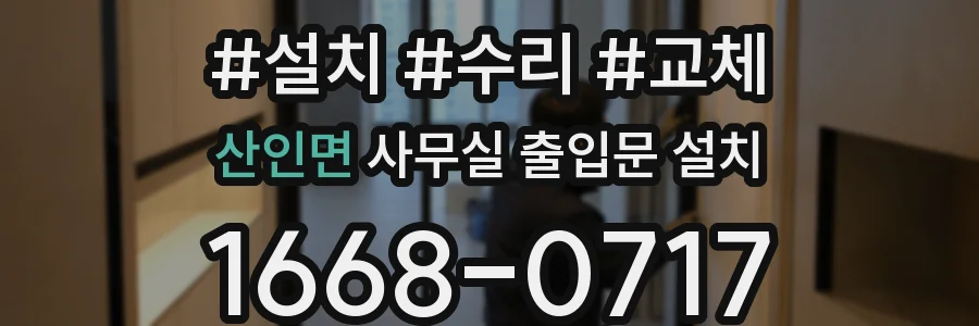 산인면 사무실 출입문 설치