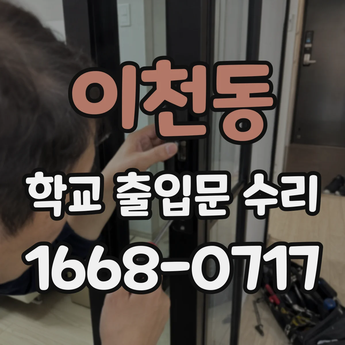 이천동 학교 출입문 수리