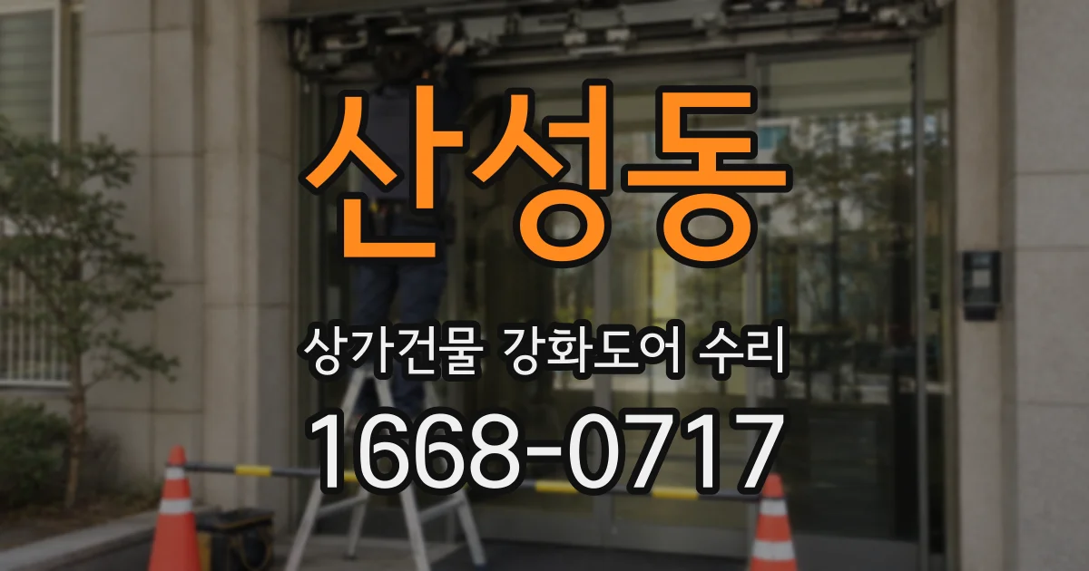 산성동 상가건물 강화도어 수리