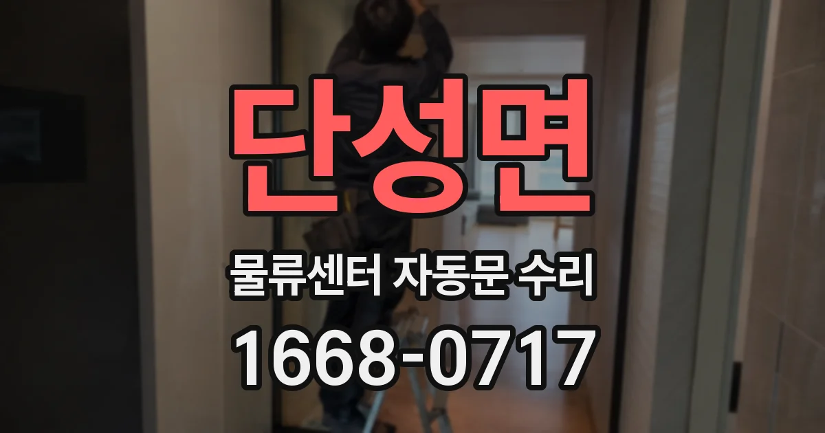단성면 물류센터 자동문 수리