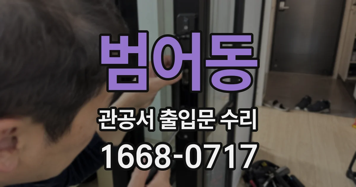 범어동 관공서 출입문 수리