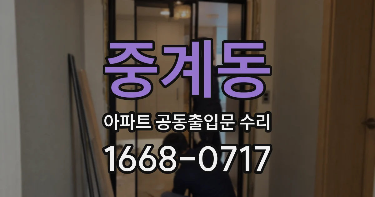중계동 아파트 공동출입문 수리