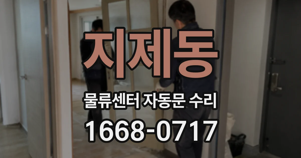 지제동 물류센터 자동문 수리