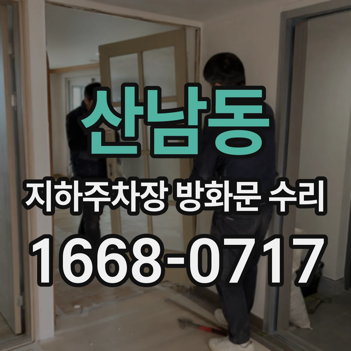 산남동 지하주차장 방화문 수리