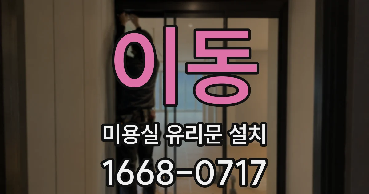 이동 미용실 유리문 설치