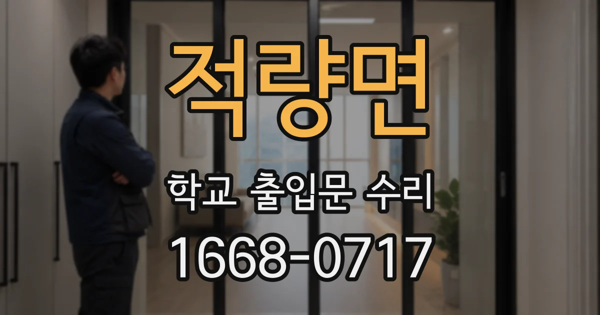 적량면 학교 출입문 수리