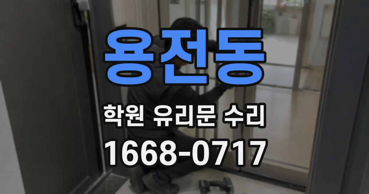 용전동 학원 유리문 수리
