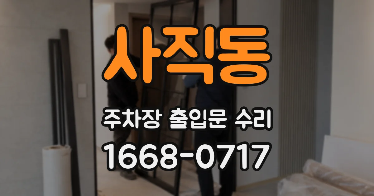 사직동 주차장 출입문 수리