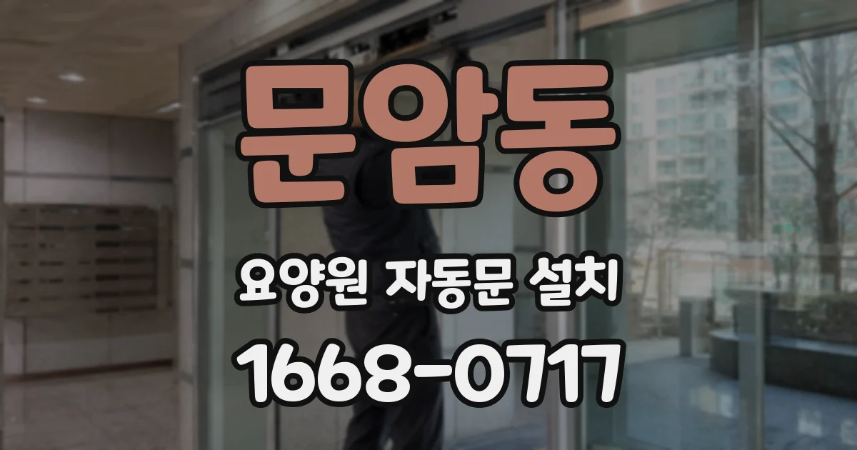 문암동 요양원 자동문 설치