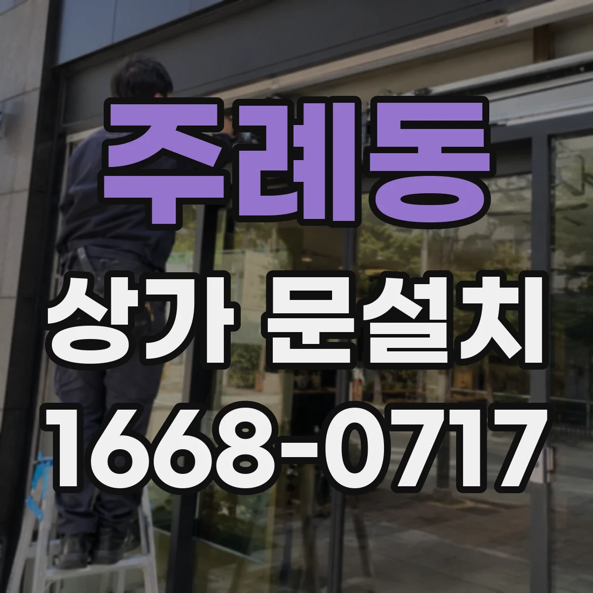 주례동 상가 문설치