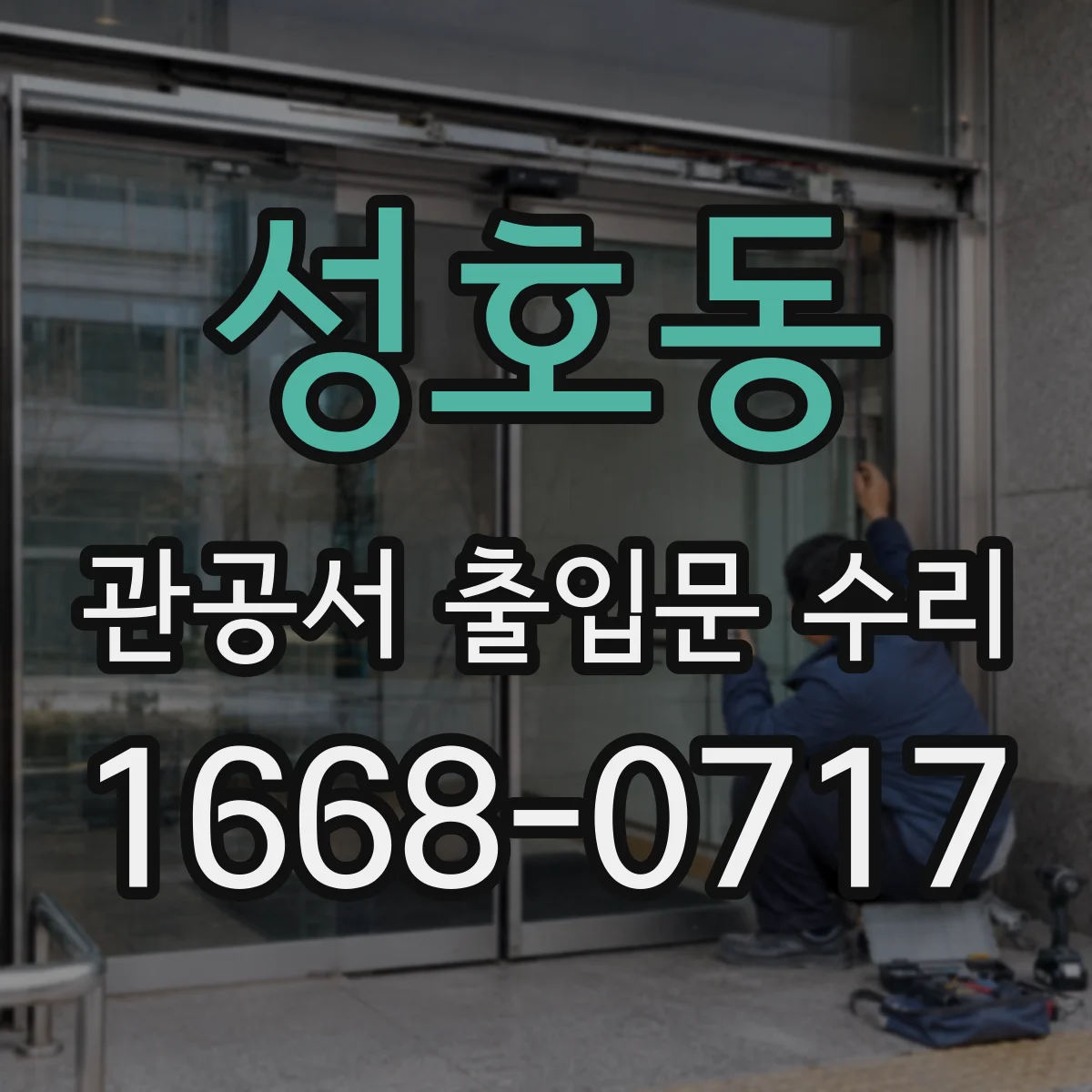 성호동 관공서 출입문 수리