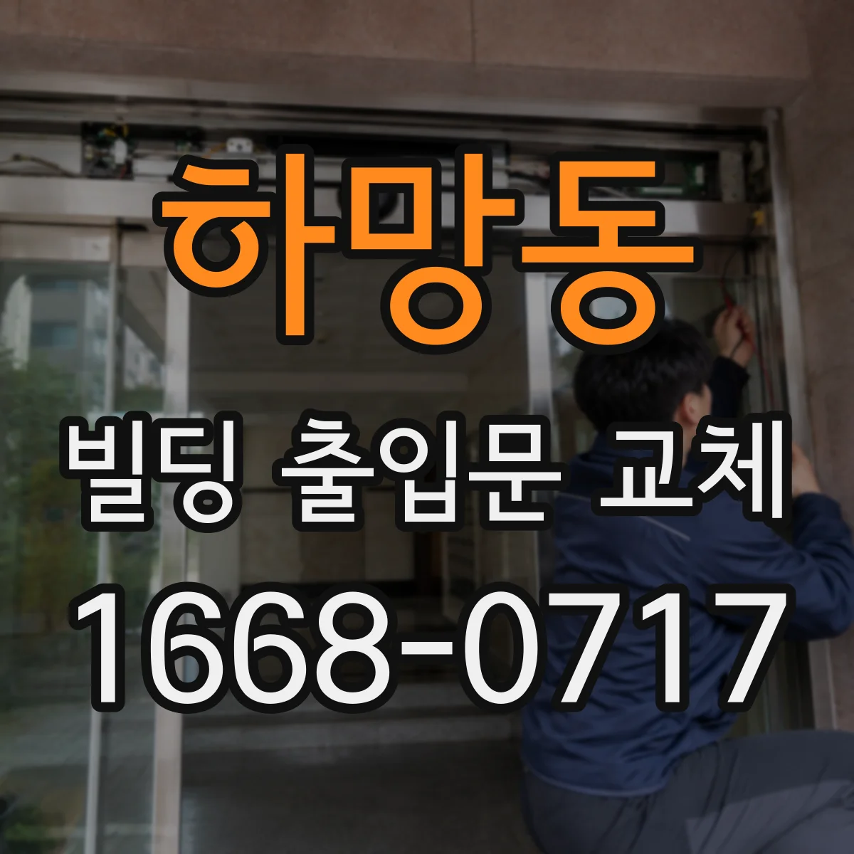 하망동 빌딩 출입문 교체
