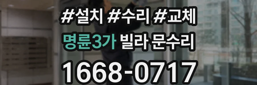 명륜3가 빌라 문수리