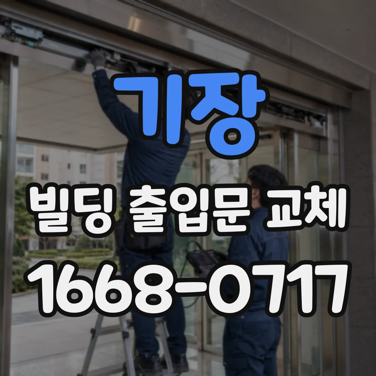 기장 빌딩 출입문 교체 통행량 많은 현장용 방범 강도형