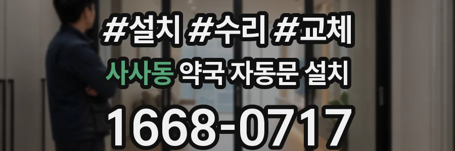 사사동 약국 자동문 설치