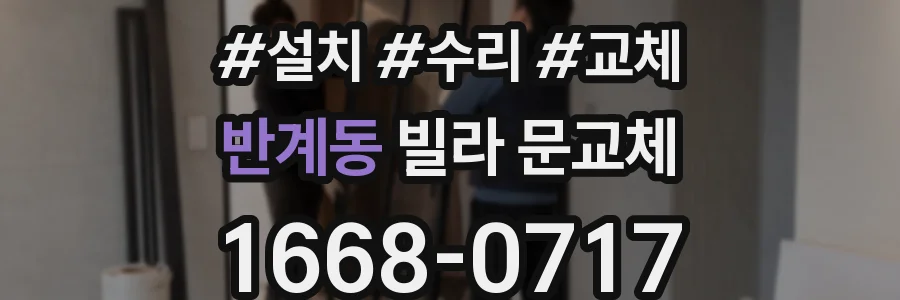 반계동 빌라 문교체