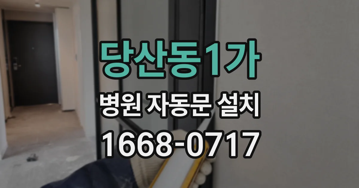 당산동1가 병원 자동문 설치