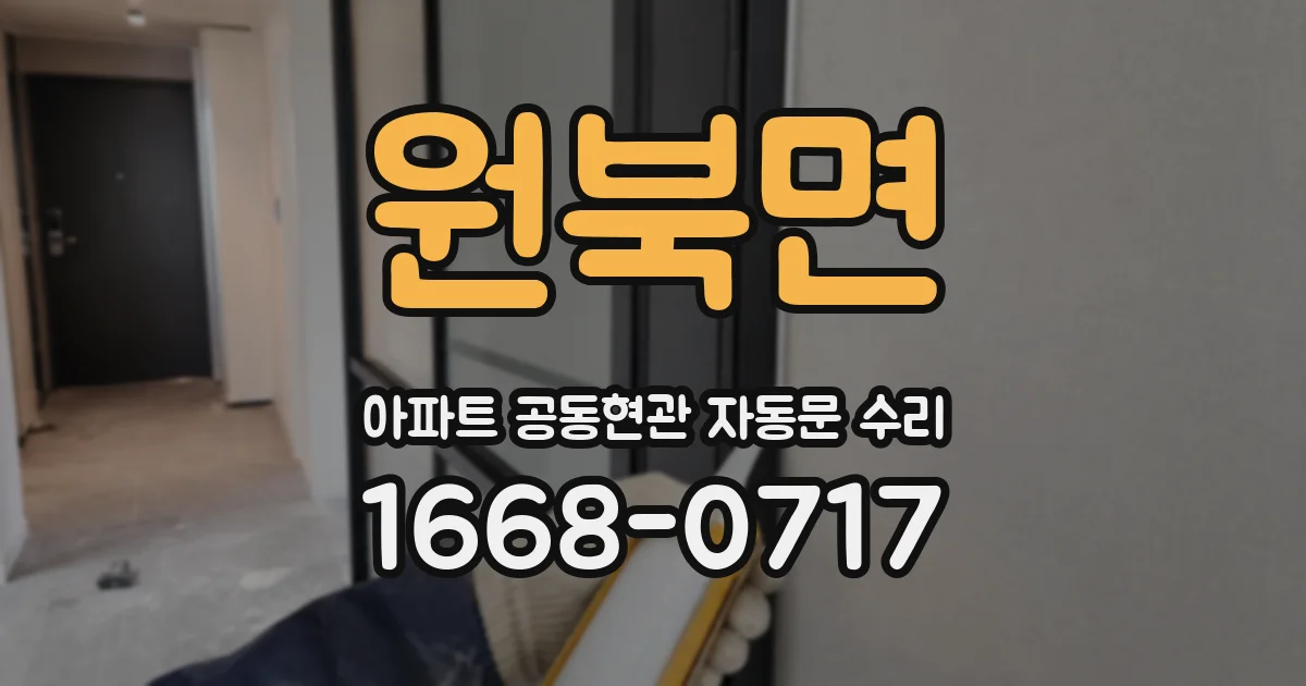 원북면 아파트 공동현관 자동문 수리