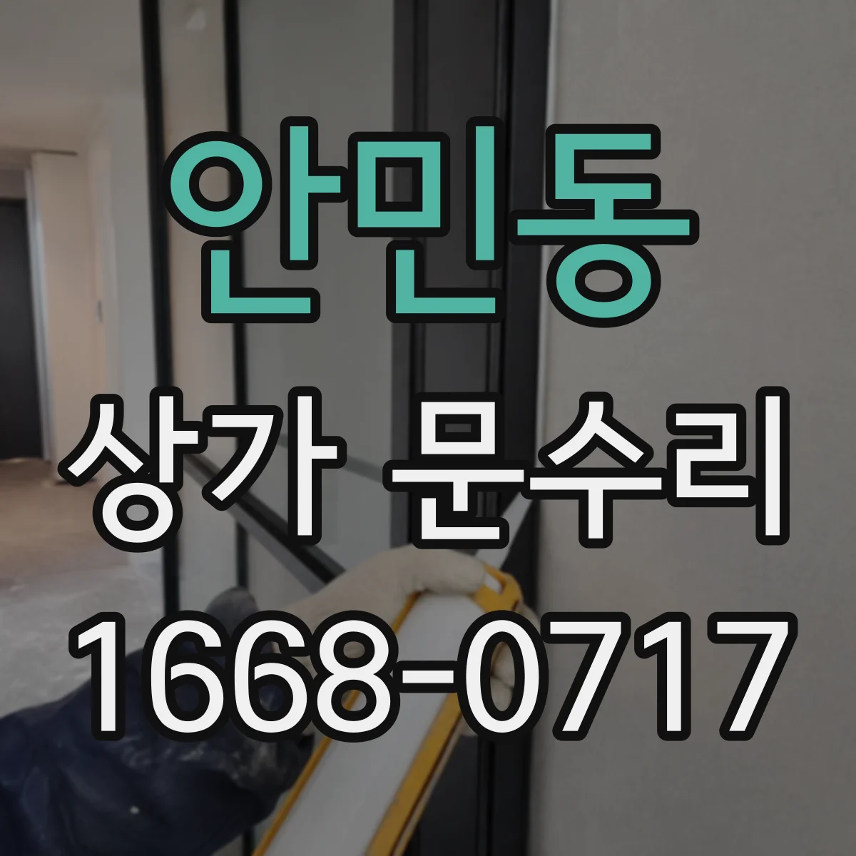 안민동 상가 문수리