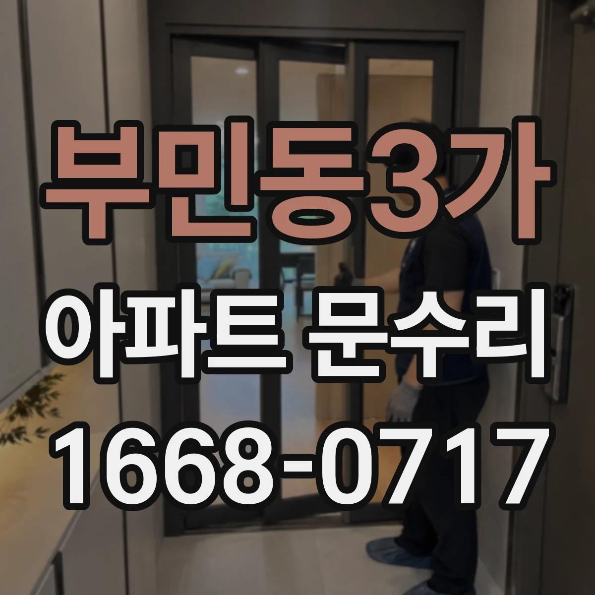 부민동3가 아파트 문수리