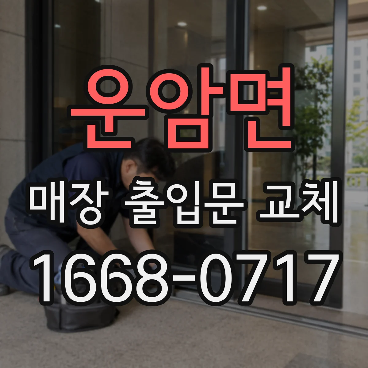 운암면 매장 출입문 교체