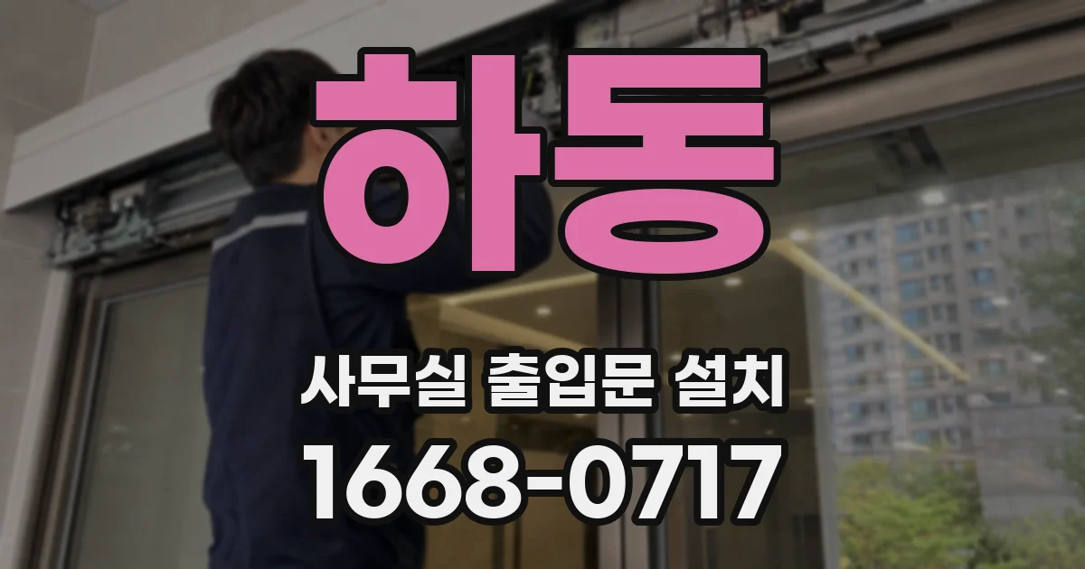 하동 사무실 출입문 설치