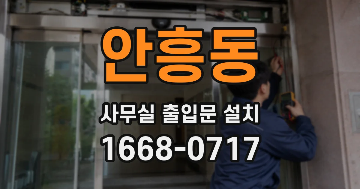 안흥동 사무실 출입문 설치