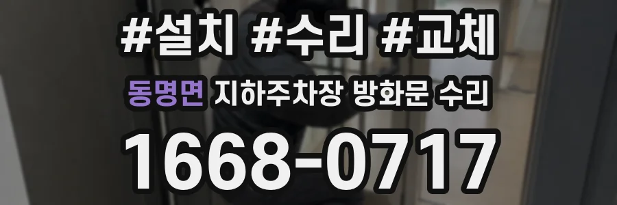 동명면 지하주차장 방화문 수리