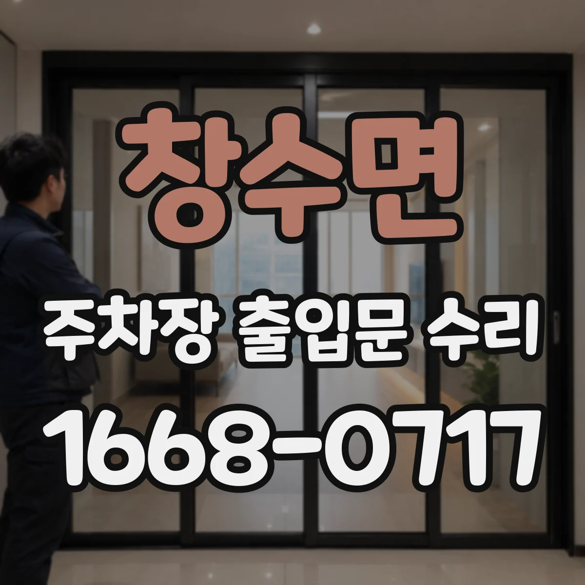 창수면 주차장 출입문 수리