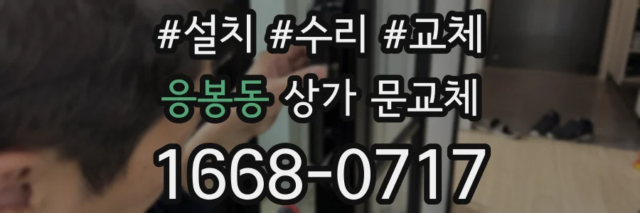 응봉동 상가 문교체