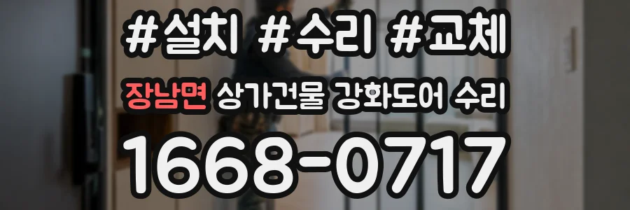 장남면 상가건물 강화도어 수리