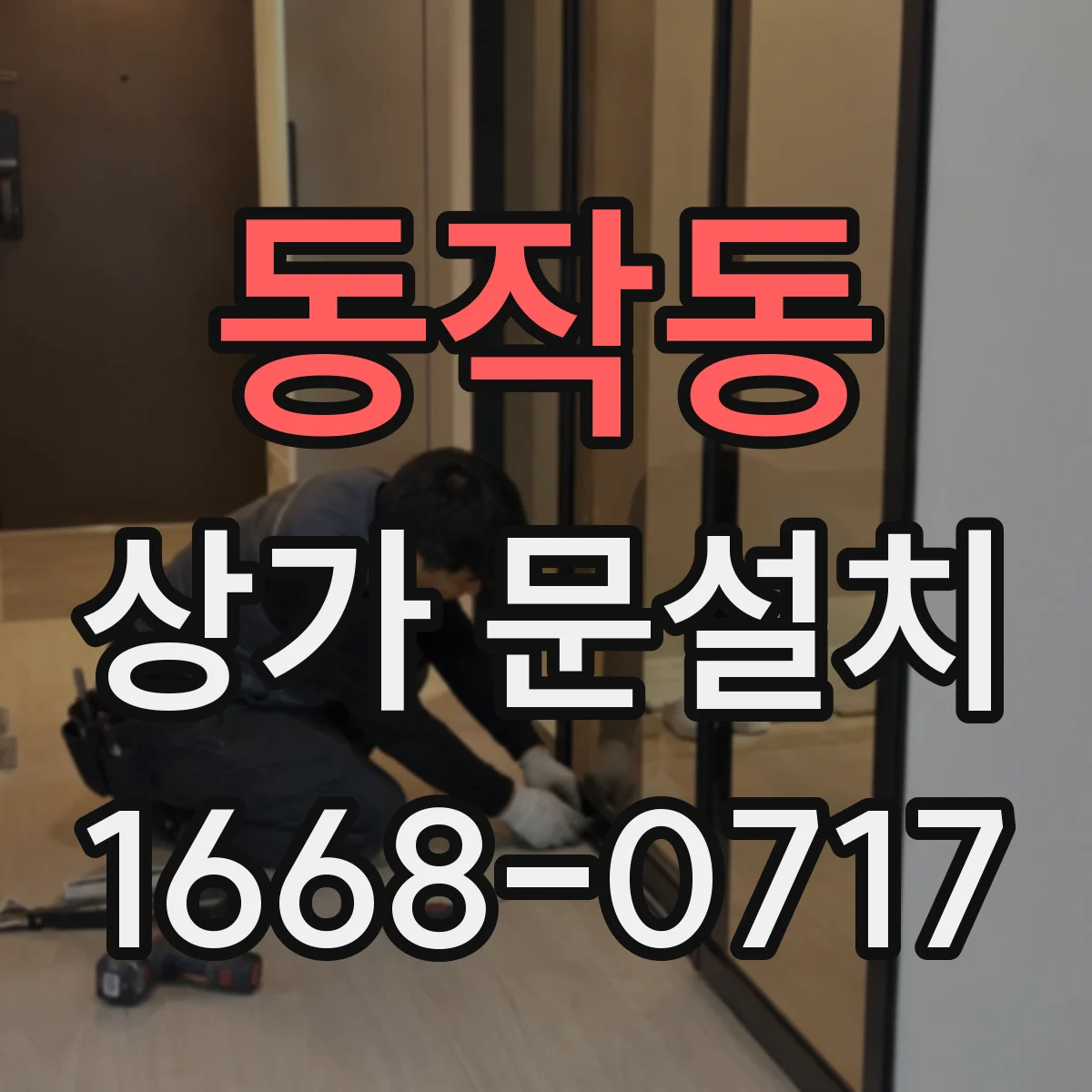동작동 상가 문설치