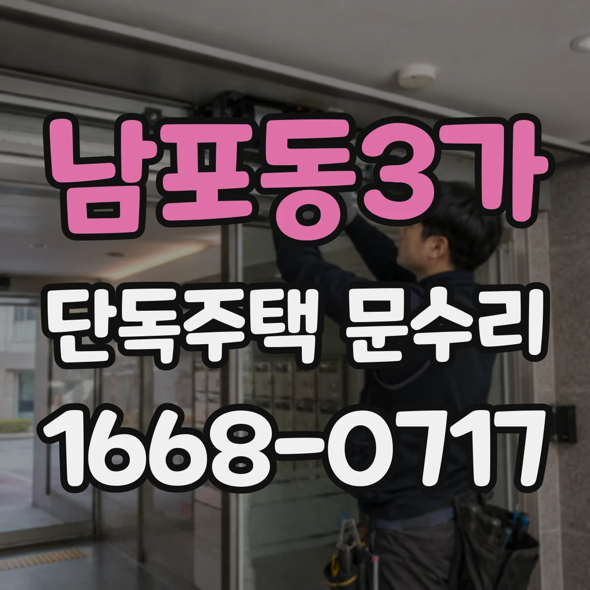 남포동3가 단독주택 문수리