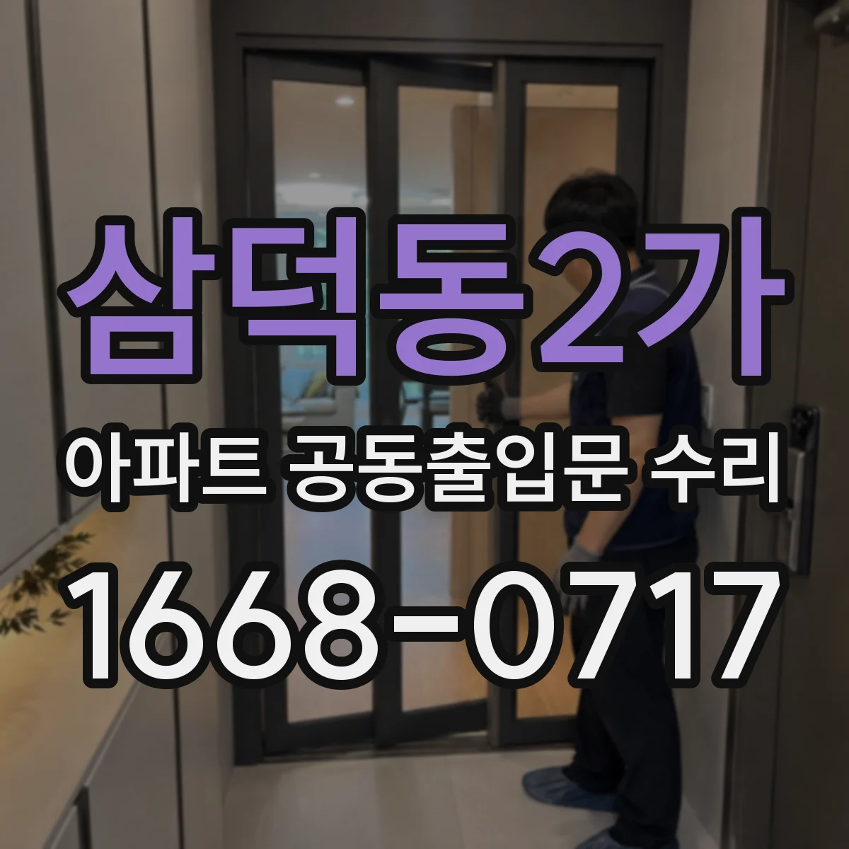 삼덕동2가 아파트 공동출입문 수리