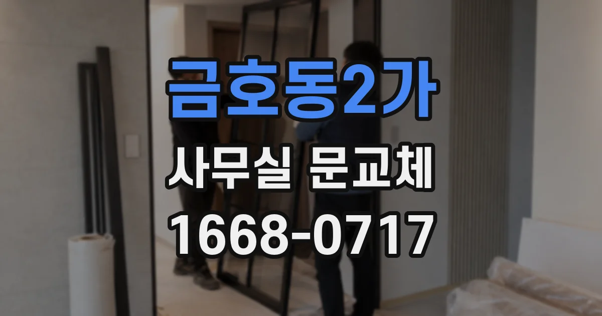 금호동2가 사무실 문교체