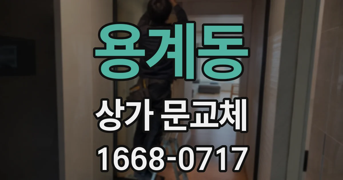 용계동 상가 문교체