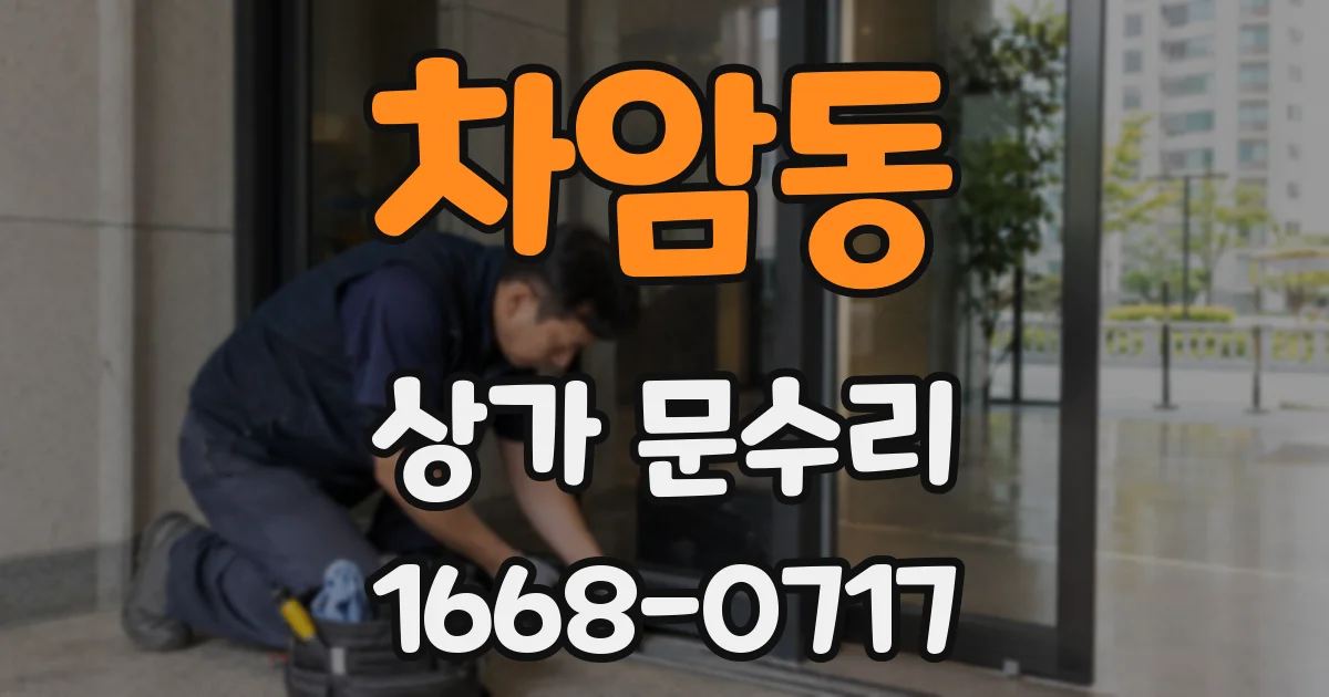 차암동 상가 문수리