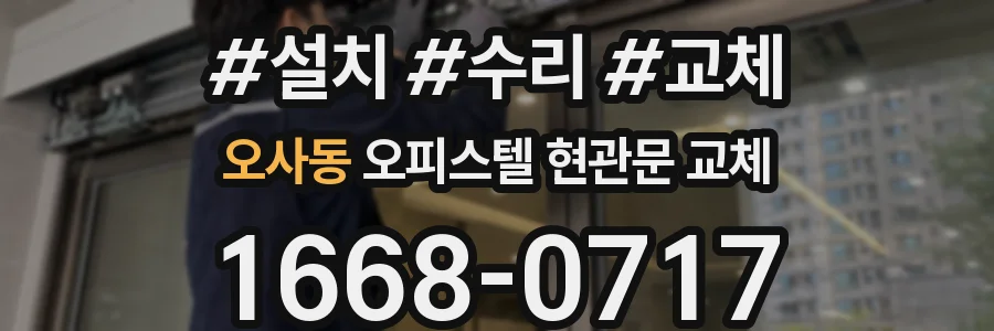 오사동 오피스텔 현관문 교체