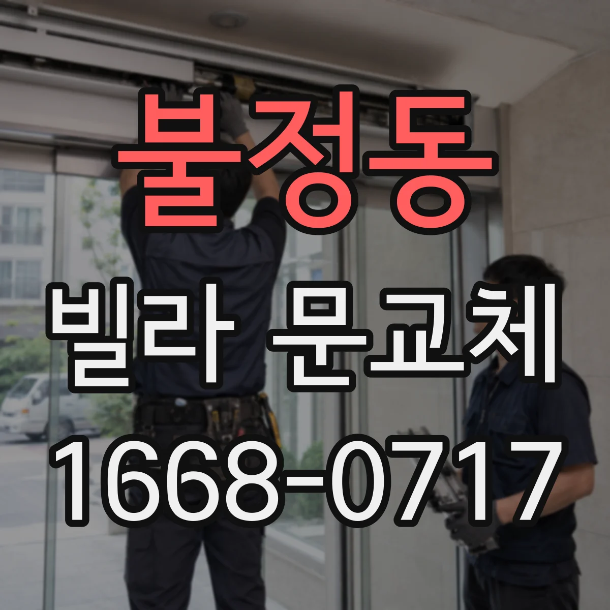 불정동 빌라 문교체