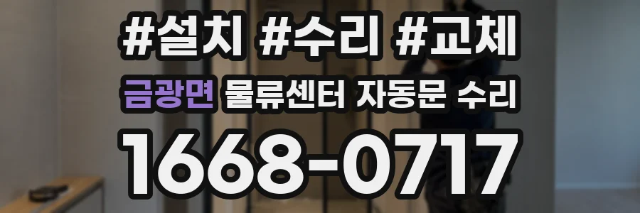 금광면 물류센터 자동문 수리