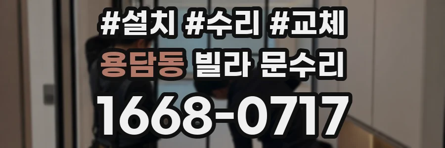 용담동 빌라 문수리