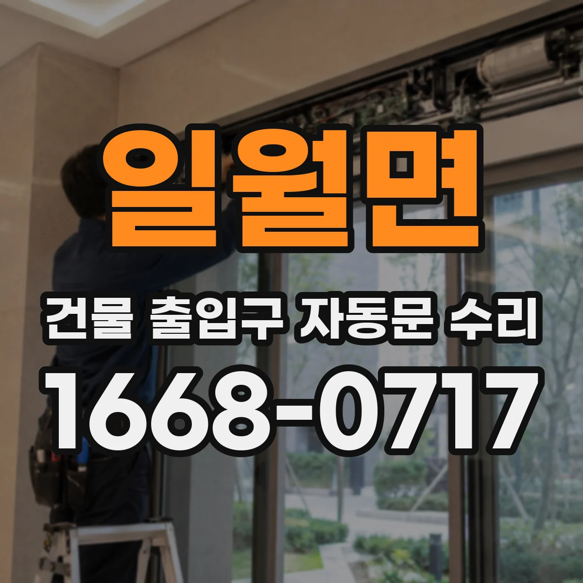 일월면 건물 출입구 자동문 수리