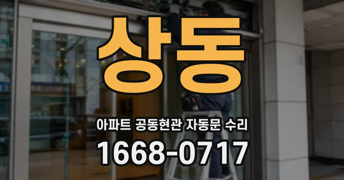 상동 아파트 공동현관 자동문 수리