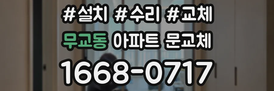 무교동 아파트 문교체