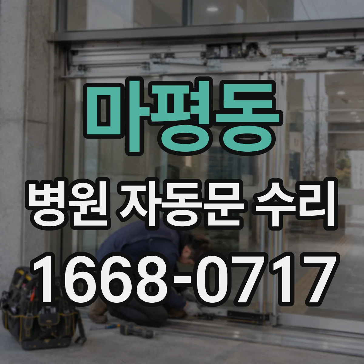 마평동 병원 자동문 수리