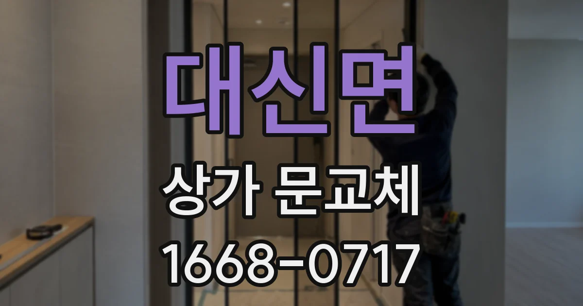 대신면 상가 문교체