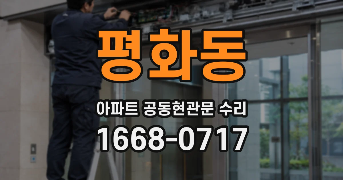 평화동 아파트 공동현관문 수리