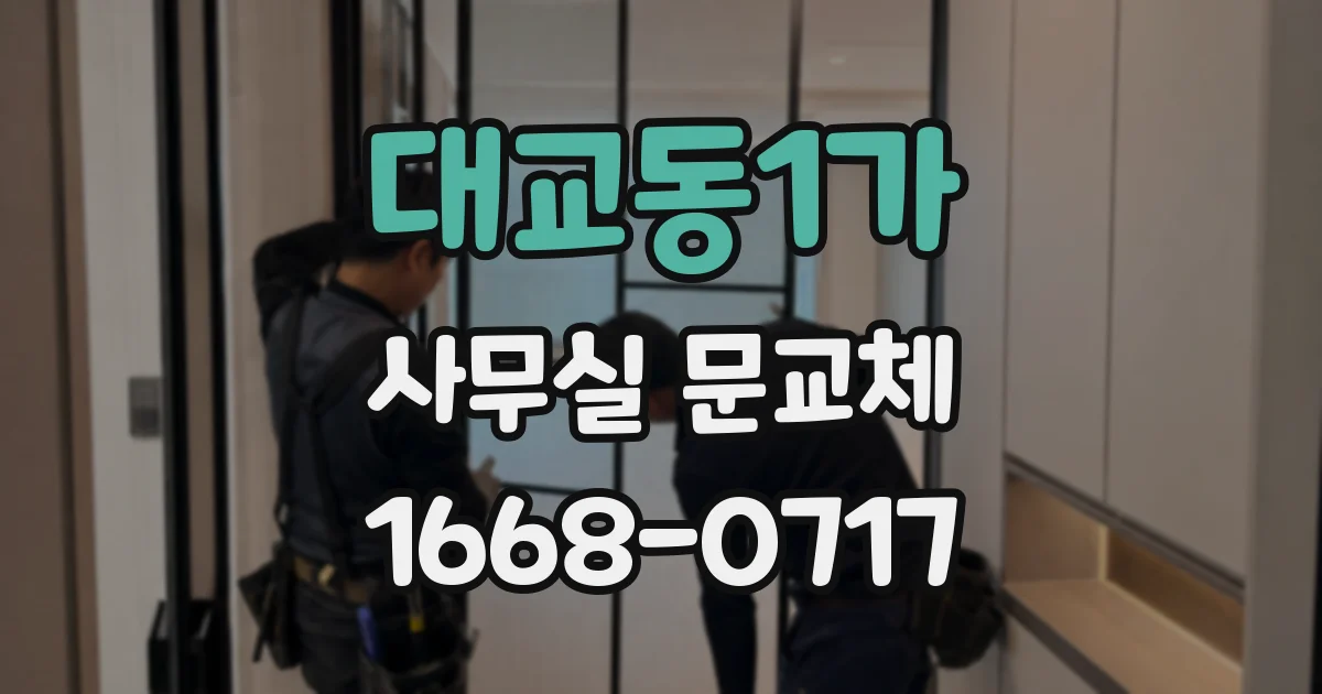 대교동1가 사무실 문교체